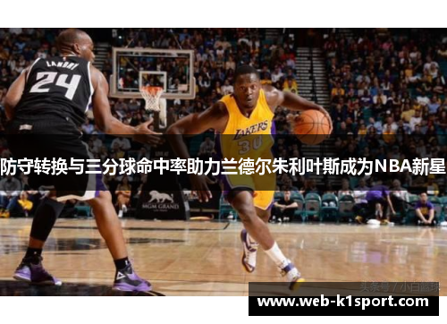 防守转换与三分球命中率助力兰德尔朱利叶斯成为NBA新星