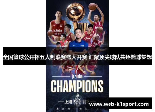 全国篮球公开杯五人制联赛盛大开赛 汇聚顶尖球队共逐篮球梦想