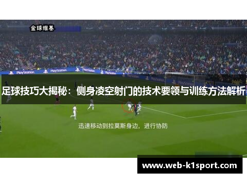 足球技巧大揭秘：侧身凌空射门的技术要领与训练方法解析