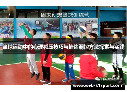 篮球运动中的心理减压技巧与情绪调控方法探索与实践