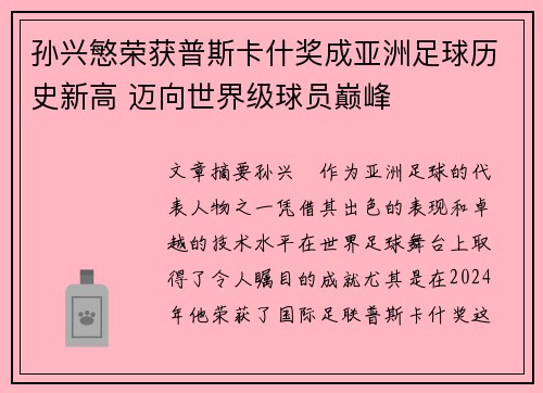 孙兴慜荣获普斯卡什奖成亚洲足球历史新高 迈向世界级球员巅峰