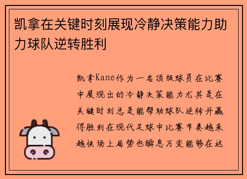 凯拿在关键时刻展现冷静决策能力助力球队逆转胜利