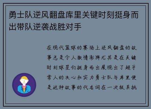 勇士队逆风翻盘库里关键时刻挺身而出带队逆袭战胜对手