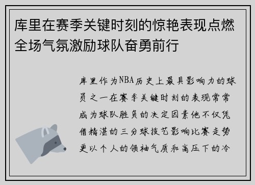 库里在赛季关键时刻的惊艳表现点燃全场气氛激励球队奋勇前行