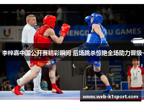 李梓嘉中国公开赛精彩瞬间 后场跳杀惊艳全场助力晋级