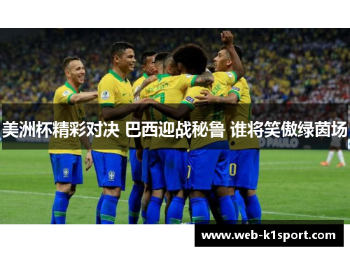 美洲杯精彩对决 巴西迎战秘鲁 谁将笑傲绿茵场