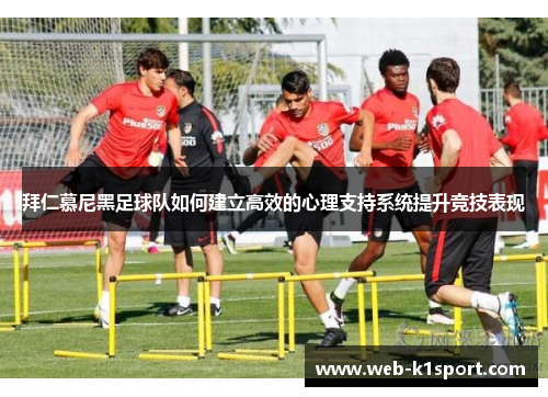 拜仁慕尼黑足球队如何建立高效的心理支持系统提升竞技表现