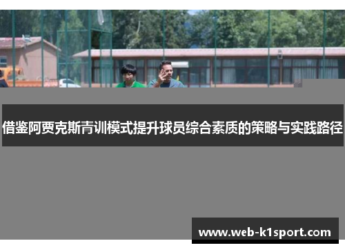 借鉴阿贾克斯青训模式提升球员综合素质的策略与实践路径