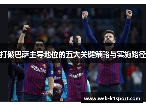 打破巴萨主导地位的五大关键策略与实施路径