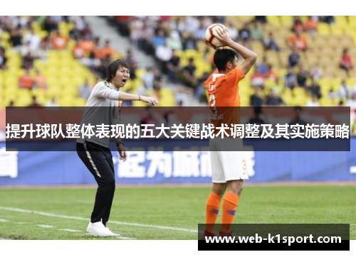提升球队整体表现的五大关键战术调整及其实施策略