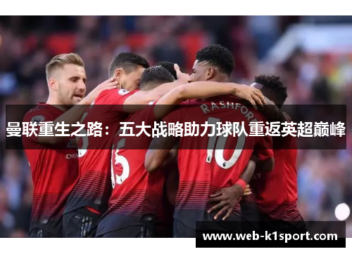 曼联重生之路：五大战略助力球队重返英超巅峰