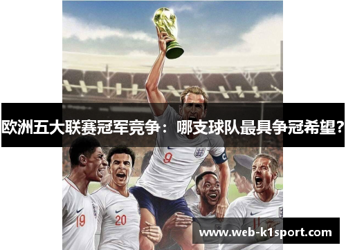 欧洲五大联赛冠军竞争：哪支球队最具争冠希望？