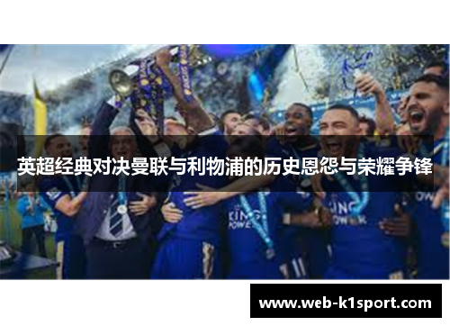 英超经典对决曼联与利物浦的历史恩怨与荣耀争锋