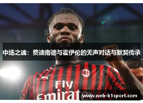 中场之魂：费迪南德与霍伊伦的无声对话与默契传承