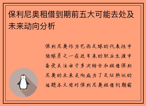 保利尼奥租借到期前五大可能去处及未来动向分析
