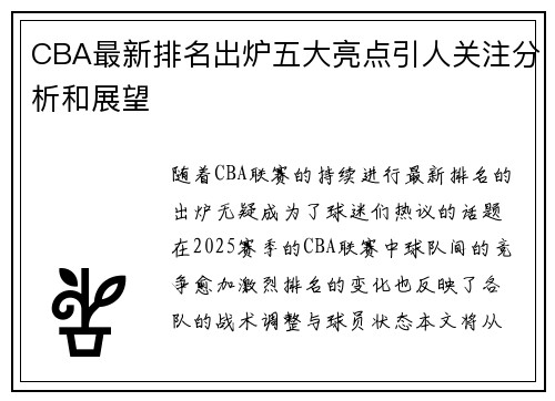 CBA最新排名出炉五大亮点引人关注分析和展望