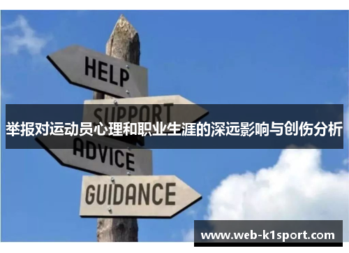 举报对运动员心理和职业生涯的深远影响与创伤分析