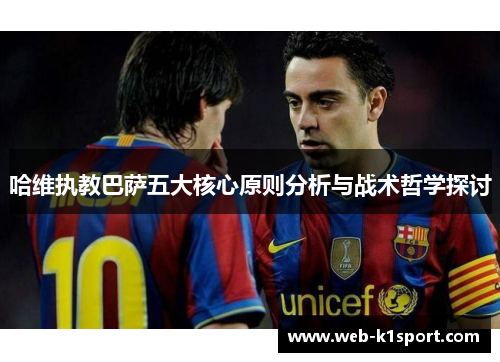 哈维执教巴萨五大核心原则分析与战术哲学探讨