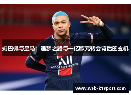 姆巴佩与皇马：追梦之路与一亿欧元转会背后的玄机