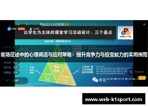 客场征途中的心理调适与应对策略：提升竞争力与应变能力的实用指南