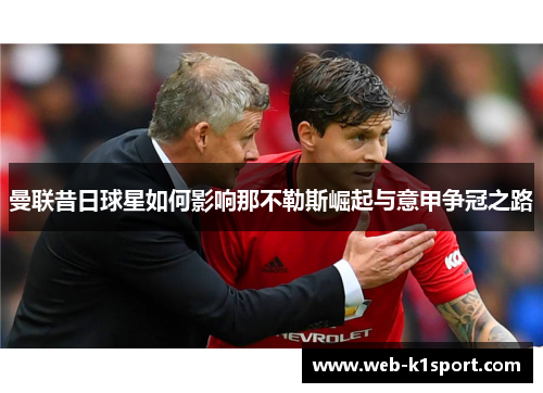 曼联昔日球星如何影响那不勒斯崛起与意甲争冠之路