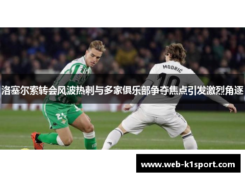 洛塞尔索转会风波热刺与多家俱乐部争夺焦点引发激烈角逐