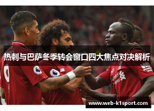 热刺与巴萨冬季转会窗口四大焦点对决解析