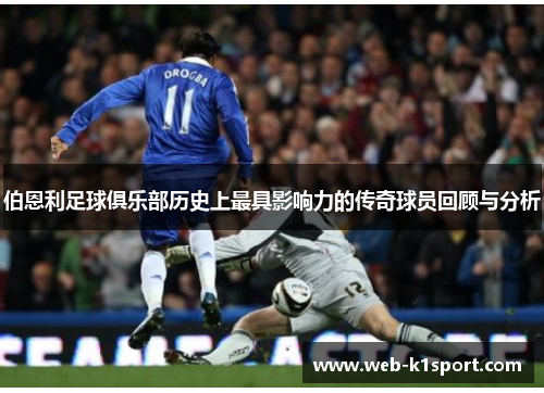 伯恩利足球俱乐部历史上最具影响力的传奇球员回顾与分析