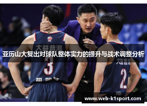 亚历山大复出对球队整体实力的提升与战术调整分析