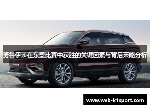 努鲁伊莎在东盟比赛中获胜的关键因素与背后策略分析