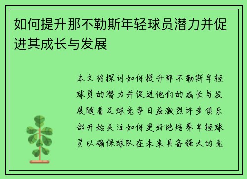 如何提升那不勒斯年轻球员潜力并促进其成长与发展