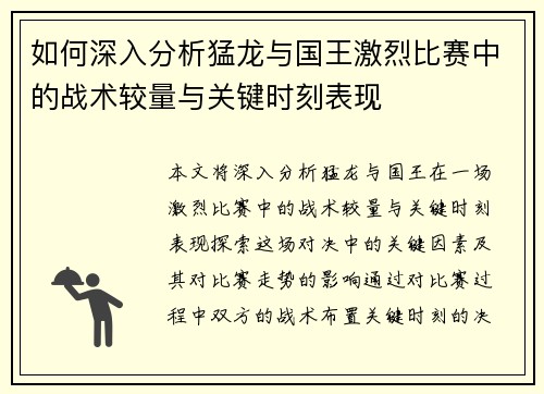 如何深入分析猛龙与国王激烈比赛中的战术较量与关键时刻表现