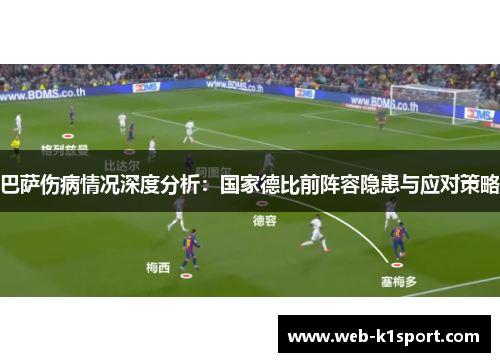 巴萨伤病情况深度分析：国家德比前阵容隐患与应对策略