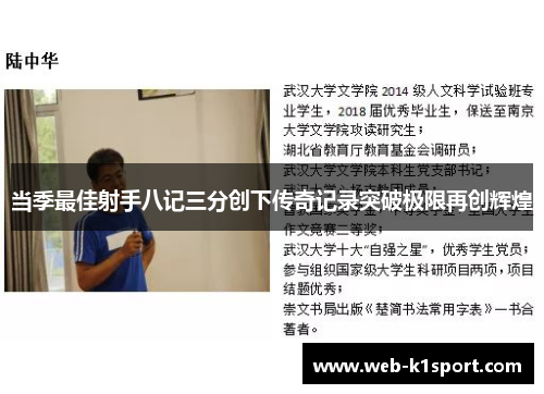 当季最佳射手八记三分创下传奇记录突破极限再创辉煌