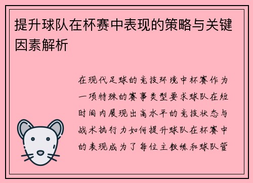 提升球队在杯赛中表现的策略与关键因素解析