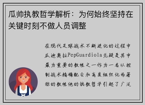瓜帅执教哲学解析：为何始终坚持在关键时刻不做人员调整