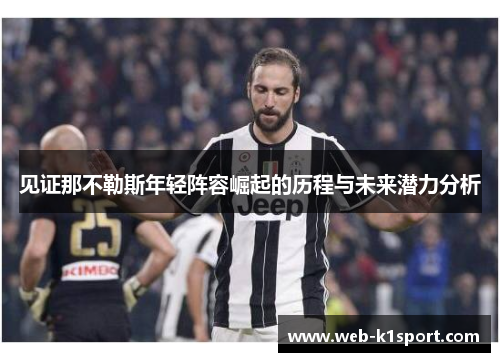 见证那不勒斯年轻阵容崛起的历程与未来潜力分析