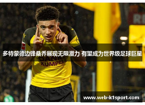 多特蒙德边锋桑乔展现无限潜力 有望成为世界级足球巨星