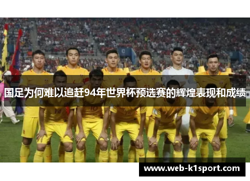 国足为何难以追赶94年世界杯预选赛的辉煌表现和成绩