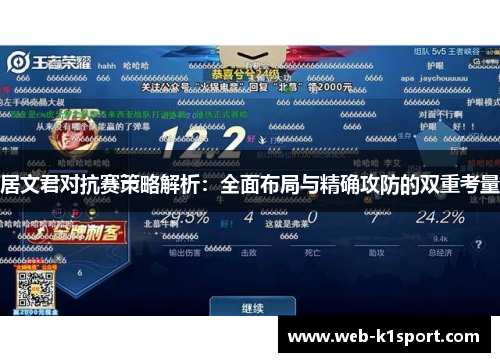 居文君对抗赛策略解析：全面布局与精确攻防的双重考量