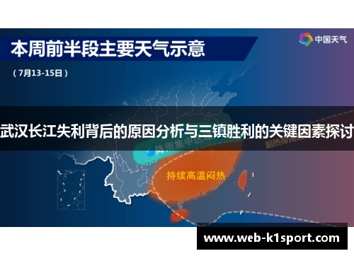 武汉长江失利背后的原因分析与三镇胜利的关键因素探讨