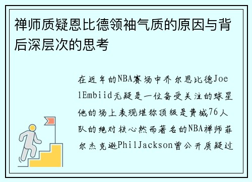 禅师质疑恩比德领袖气质的原因与背后深层次的思考