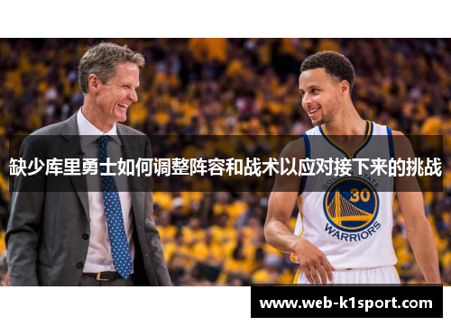 缺少库里勇士如何调整阵容和战术以应对接下来的挑战