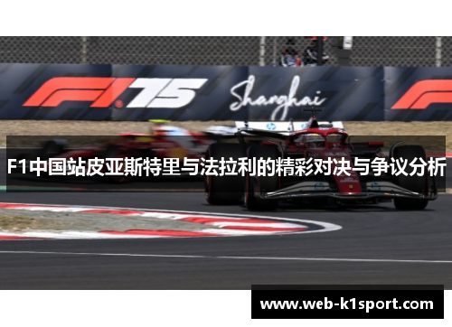 F1中国站皮亚斯特里与法拉利的精彩对决与争议分析