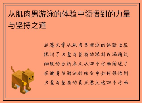 从肌肉男游泳的体验中领悟到的力量与坚持之道