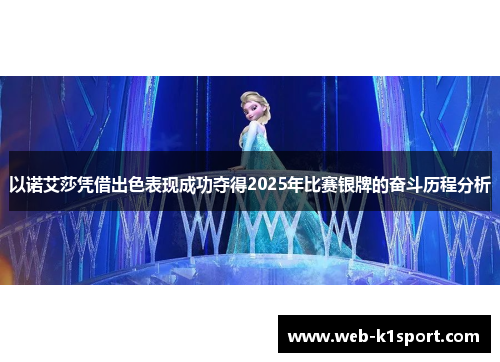 以诺艾莎凭借出色表现成功夺得2025年比赛银牌的奋斗历程分析
