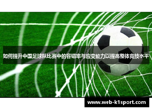 如何提升中国足球队比赛中的容错率与应变能力以提高整体竞技水平