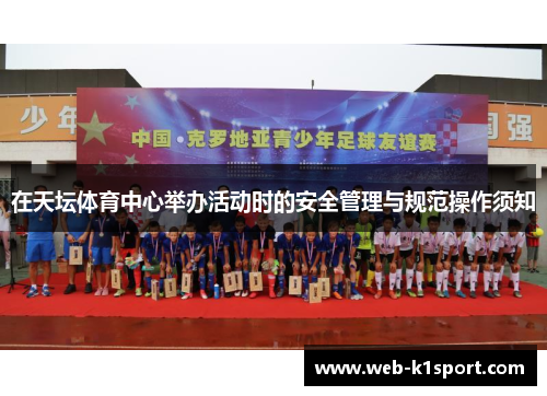 在天坛体育中心举办活动时的安全管理与规范操作须知