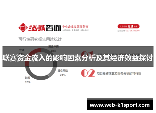 联赛资金流入的影响因素分析及其经济效益探讨