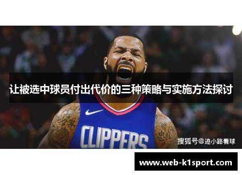 让被选中球员付出代价的三种策略与实施方法探讨